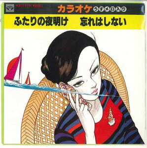 【中古】7” ミノルフォンオーケストラ ふたりの夜明け / 忘れはしない KA1219 MINORUPHONE /00080