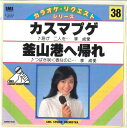 【中古】7” Smsスタジオ・オーケストラ カスマプゲ / 釜山港へ帰れ SG0638 SMS /00080
