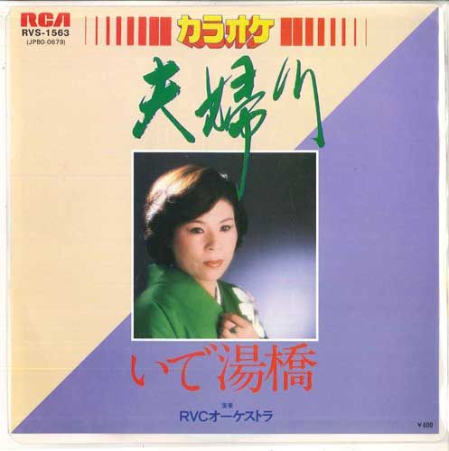 【中古】7” Rvcオーケストラ 夫婦川 / いで湯橋 RVS1563 RCA /00080