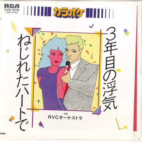 【中古】7” Rvcオーケストラ 3年目の浮気 / ねじれたハートで RVS1579 RCA /00080 【中古】7” Rvcオーケストラ 3年目の浮気 / ねじれたハートで RVS1579 RCA /00080