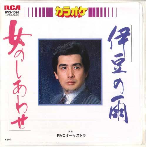 【中古】7” Rvcオーケストラ 伊豆の雨 / 女のしあわせ RVS1591 RCA /00080