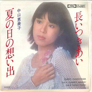 【中古】7” 中山恵美子 夏の日の想い出 / 長いつきあい TP10409PROMO TOSHIBA プロモ /00080