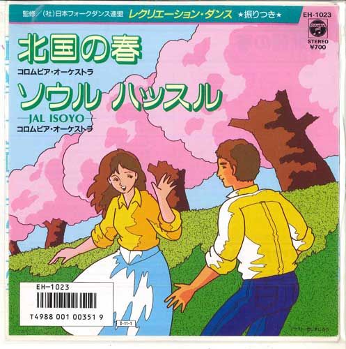 【中古】7” コロムビア・オーケストラ 北国の春 / ソウルハッスル EH1023 COLUMBIA /00080