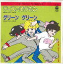 【中古】7” コロムビア・オーケストラ ディスコぞうさん / グリーングリーン EK762 COLUMBIA /00080