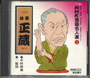【中古】CD 八代目 林家正蔵 (彦六) Nhk落語名人選 5 31138014 POLYDOR /00110