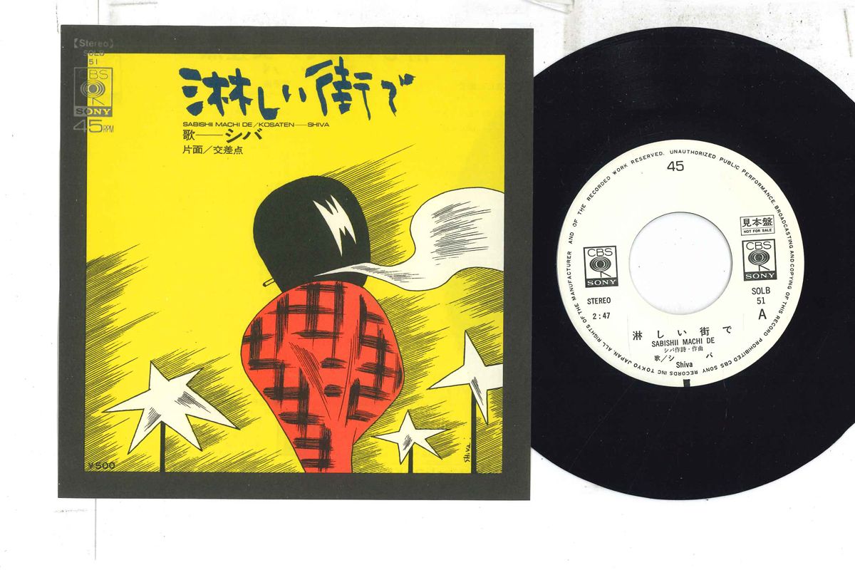 ・アーティスト シバ ・タイトル 淋しい街で / 交差点 ・レーベル・型番 CBS SONY SOLB51PROMO ・フォーマット 7インチレコード ・コンディション(盤) 非常に良い(EX) ・コンディション(ジャケット) 非常に良い(EX) ・コンディション(帯) オビなし ・特記事項 【プロモ盤】 【プロモ白レーベル】 実際に発送される商品の画像です 【ご購入前に必ずご確認ください】 ・本店サイト(www.recordcity.jp)とは価格、送料が違います ・本店サイト、その他支店のオーダーとは同梱発送できません ・注文確定後に別の注文を頂いた場合、注文同士の同梱は致しかねます。 ・別倉庫から発送しているため、店頭受け渡しは対応しておりません ・一部商品は他の通販サイトでも販売しているため、ご注文のタイミングによっては商品のご用意ができない場合がございます。 ・土日祝日はお休みです 金曜・祝前日9時以降のご連絡またはご入金は、返答または発送が週明け・祝日明けに順次対応となります。 ・ご購入後のキャンセル不可 ご購入後のキャンセルはいかなる理由においてもお受けできません。ご了承の上、ご購入くださいませ。 ・日本郵便(ゆうパック/ゆうメール)によるお届けになります。 ・中古品であることをご理解ください 当ストアでは中古商品を主に販売しております。中古品であることをご理解の上ご購入ください。また、一部商品はRecordCityオンラインストアで試聴可能です。 ・返品について お客様のご都合による返品は一切承っておりません。 表記の内容と実際の商品に相違がある場合、また針飛び等で返品・返金をご希望される場合は、商品の到着後1週間以内にご連絡ください。商品の返送をこちらで確認後、キャンセル・返金を行います。 コンディションVG以下の商品は返品できません。プレイに影響のない表面のこすれ傷、プレス起因のノイズ盤は返品の対象外です。 【コンディション表記】 ・ほぼ新品(M-)(Like New) 完全な新品。未使用。当店ではほぼ使用しません ・非常に良い(EX)(Excellent) 中古盤として美品な状態。わずかな経年を感じるものの傷みを感じさせない、当店基準で最高の状態 ・良い(VG+)(Very Good Plus) 丁寧に扱われた中古品で、軽い使用感がみられる。 ・可(VG)(Acceptable) 使い込まれた中古品で、「良い」よりもさらに使用感がみられる。 ・悪い(VG-)(Bad) 状態が悪いアイテム。使用の保障はなく、再生不可、針飛び、目立つノイズがあるかもしれない。状態によるクレーム不可。返品不可。 ・非常に悪い(G)(Very Bad) 「悪い」よりさらに状態が悪いアイテム。使用の保障はなく、再生不可、針飛び、目立つノイズがあるかもしれない。状態によるクレーム不可。返品不可。 ・ジャンク(Fair)(Junk/Fair) 割れている、反っている、水ダメージがある、カビ、ジャケットが分離している、ひどい書き込み、ひどい擦れなど最低の状態。使用の保障はなく、再生不可、針飛び、目立つノイズがあるかもしれない。状態によるクレーム不可。返品不可。 ・ジャンク(Poor)(Junk/Poor) 割れている、反っている、水ダメージがある、カビ、ジャケットが分離している、ひどい書き込み、ひどい擦れなど最低の状態。使用の保障はなく、再生不可、針飛び、目立つノイズがあるかもしれない。状態によるクレーム不可。返品不可。