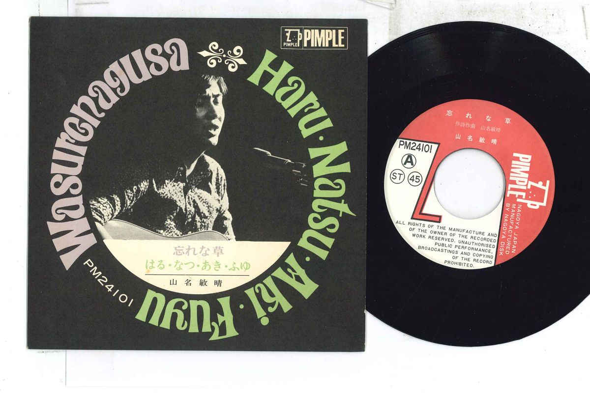 【中古】7” 山名敏晴 忘れな草 / はる・なつ・あき・ふゆ PM24101 PIMPLE /00080