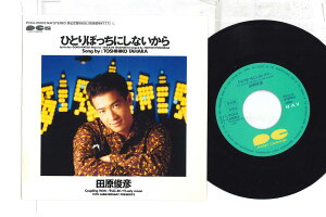 【中古】7” 田原俊彦 ひとりぼっちにしないから / そばにおいでlady Moon PCKA00003PROMO NAV プロモ /00080