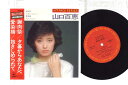 【中古】7” 山口百恵 謝肉祭 / 夕暮からあなたへ / 愛染橋 / 抱きしめられて 08EH65 CBS SONY /00080