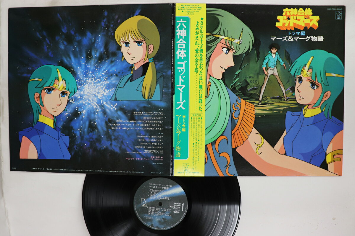 【中古】LP アニメ 六神合体ゴッドマーズ ドラマ編 マーズ&マーグ物語 K22G7096 STAR CHILD /00400