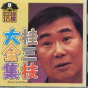 【中古】CD 桂三枝 桂三枝大全集-創作落語125撰-第8集「コテコテ劇場 男の KICH5508 KING /00110