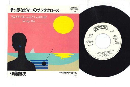 【中古】7” 伊藤銀次 まっ赤なビキニのサンタクロース / プラネットガール 7P54PROMO CASABLANCA プロモ /00080 【中古】7” 伊藤銀次 まっ赤なビキニのサンタクロース / プラネットガール 7P54PROMO CASABLANCA プロモ /00080