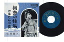 【中古】7” 小宮恵子 初恋の桂浜 / かあさん小径 EM886 KING /00080