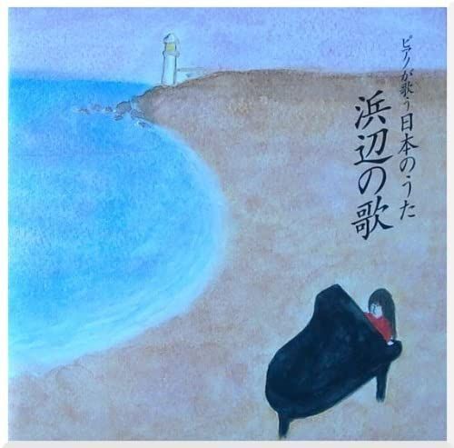 楽天市場】浜辺の歌cdの通販