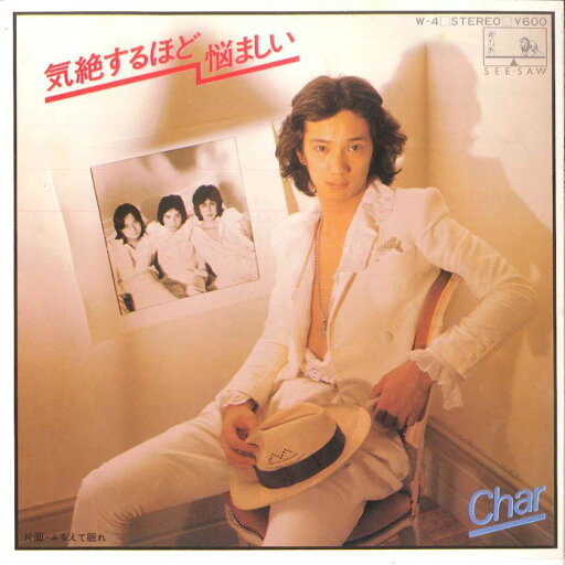 【中古】7” Char 気絶するほど悩ましい / ふるえて眠れ W4 SEE SAW /00080 【中古】7” Char 気絶するほど悩ましい / ふるえて眠れ W4 SEE SAW /00080
