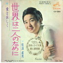 【中古】7” Naomi Sagara Sekai ha Futari no tameni SV568 VICTOR /00080 /00080