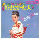 【中古】7”/GF Harumi Miyako Suki Ni Natta Hito SAS1168 COLUMBIA Japan Vinyl /00080
