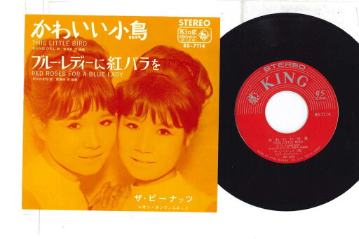 【中古】7” ピーナッツ かわいい小鳥 / ブルー・レディーに紅バラを BS7114 KING /00080 【中古】7” ピーナッツ かわいい小鳥 / ブルー・レディーに紅バラを BS7114 KING /00080