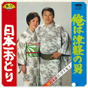 【中古】7” 山本謙司 / 岸千恵子 俺は津軽の男 / 日本一おどり TP17198PROMO TOSHIBA /00080
