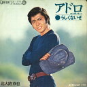 【中古】7” 北大路欣也 アドロ(夜汽車に乗って) / らしくないぜ US777 UNION /00080(2)