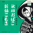 【中古】7” 角田正孝 秋田おばこ / 新姉こもさ TP1671 TOSHIBA /00080