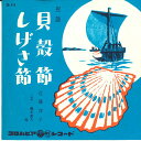 【中古】7” 近藤洋子 貝殻節 / しげさ節 SA414 COLUMBIA /00080