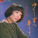 【中古】7” さくら 少しずつ棄てて / おんなの港 7DX1132 POLYDOR /00080
