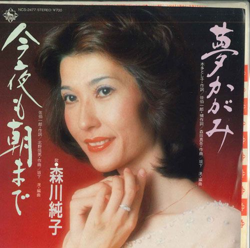【中古】7” 森川純子 夢かがみ / 今夜も朝まで NCS2477 KING /00080