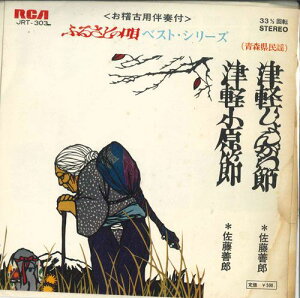 【中古】7” 佐藤善郎 津軽じょんがら節 / 津軽小原節 JRT303 RCA /00080