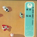 【中古】7” 市丸 春雨 / 夜桜 OV741S VICTOR /00050