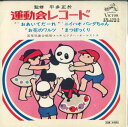 【中古】7” 若草児童合唱団 運動会レコード ER103S VICTOR /00080