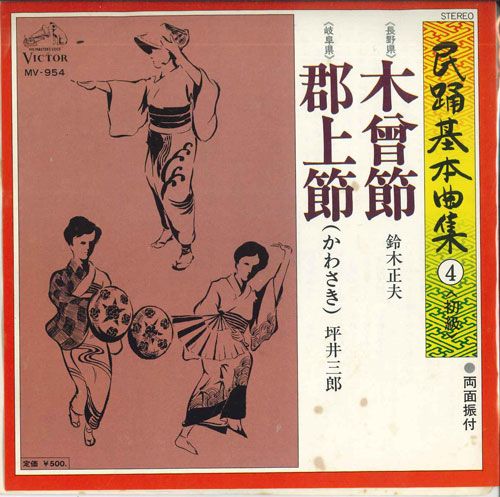 【中古】7” 鈴木正夫 / 坪井三郎 木曾節 / 郡上節 MV954 VICTOR /00080