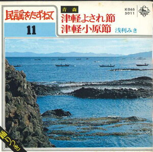 【中古】7” 浅利みき 津軽よされ節 / 津軽小原節 K06S5011 KING /00080
