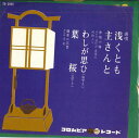 【中古】7” 赤坂小梅 / 藤本二三吉 浅くとも; 主さんと / わしが思ひ; 葉桜 SA3099 COLUMBIA /00080