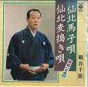 【中古】7” 鶴谷千浪 仙北馬子唄 / 仙北麦搗き唄 FH241 COLUMBIA /00080
