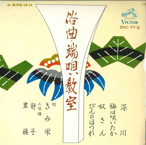 ・アーティスト きみ栄 ・タイトル 俗曲・端唄教室 ・レーベル・型番 VICTOR OVC77S ・フォーマット 7インチレコード ・コンディション(盤) 良い (VG+) ・コンディション(ジャケット) 良い (VG+) ・コンディション(帯) オビなし ・特記事項 サンプル画像です。実際の商品の画像ではありません 商品写真はバーコード/カタログ番号に対応したサンプル画像ですので、お送りする商品の画像ではありません。帯やライナーなどの付属品は、特記事項に記載されている場合のみ含まれます。プロモやカラーレコードなどの仕様についても、該当する場合のみ特記事項に記載しています。 【ご購入前に必ずご確認ください】 ・本店サイト(www.recordcity.jp)とは価格、送料が違います ・本店サイト、その他支店のオーダーとは同梱発送できません ・注文確定後に別の注文を頂いた場合、注文同士の同梱は致しかねます。 ・別倉庫から発送しているため、店頭受け渡しは対応しておりません ・一部商品は他の通販サイトでも販売しているため、ご注文のタイミングによっては商品のご用意ができない場合がございます。 ・土日祝日はお休みです 金曜・祝前日9時以降のご連絡またはご入金は、返答または発送が週明け・祝日明けに順次対応となります。 ・ご購入後のキャンセル不可 ご購入後のキャンセルはいかなる理由においてもお受けできません。ご了承の上、ご購入くださいませ。 ・日本郵便(ゆうパック/ゆうメール)によるお届けになります。 ・中古品であることをご理解ください 当ストアでは中古商品を主に販売しております。中古品であることをご理解の上ご購入ください。また、一部商品はRecordCityオンラインストアで試聴可能です。 ・返品について お客様のご都合による返品は一切承っておりません。 表記の内容と実際の商品に相違がある場合、また針飛び等で返品・返金をご希望される場合は、商品の到着後1週間以内にご連絡ください。商品の返送をこちらで確認後、キャンセル・返金を行います。 コンディションVG以下の商品は返品できません。プレイに影響のない表面のこすれ傷、プレス起因のノイズ盤は返品の対象外です。 【コンディション表記】 ・ほぼ新品(M-)(Like New) 完全な新品。未使用。当店ではほぼ使用しません ・非常に良い(EX)(Excellent) 中古盤として美品な状態。わずかな経年を感じるものの傷みを感じさせない、当店基準で最高の状態 ・良い(VG+)(Very Good Plus) 丁寧に扱われた中古品で、軽い使用感がみられる。 ・可(VG)(Acceptable) 使い込まれた中古品で、「良い」よりもさらに使用感がみられる。 ・悪い(VG-)(Bad) 状態が悪いアイテム。使用の保障はなく、再生不可、針飛び、目立つノイズがあるかもしれない。状態によるクレーム不可。返品不可。 ・非常に悪い(G)(Very Bad) 「悪い」よりさらに状態が悪いアイテム。使用の保障はなく、再生不可、針飛び、目立つノイズがあるかもしれない。状態によるクレーム不可。返品不可。 ・ジャンク(Fair)(Junk/Fair) 割れている、反っている、水ダメージがある、カビ、ジャケットが分離している、ひどい書き込み、ひどい擦れなど最低の状態。使用の保障はなく、再生不可、針飛び、目立つノイズがあるかもしれない。状態によるクレーム不可。返品不可。 ・ジャンク(Poor)(Junk/Poor) 割れている、反っている、水ダメージがある、カビ、ジャケットが分離している、ひどい書き込み、ひどい擦れなど最低の状態。使用の保障はなく、再生不可、針飛び、目立つノイズがあるかもしれない。状態によるクレーム不可。返品不可。