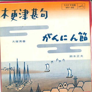 【中古】7” 大塚美春 / 鈴木正夫 木更津甚句 / がんにん節 MV46 VICTOR /00080