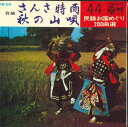 【中古】7” 斎藤京子 / 佐々木一夫 さんさ時雨 / 秋の山唄 SAS6244 COLUMBIA /00080