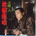【中古】7” 大導人 津軽恋唄 / 旅路 3X708 TRIO /00080
