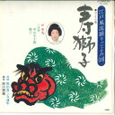【中古】7” 市丸 寿獅子 OV838 VICTOR /00080