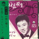 【中古】7” 松島アキラ マドロス高校生 / 呼んでくれるな街灯り VS640 VICTOR /00080