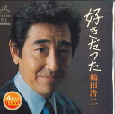 【中古】7” 鶴田浩二 好きだった SVC1015 VICTOR /00080