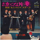 【中古】7” 和田弘とマヒナ・スターズ 泣くな片妻 / 女の酒 SV546 VICTOR /00080