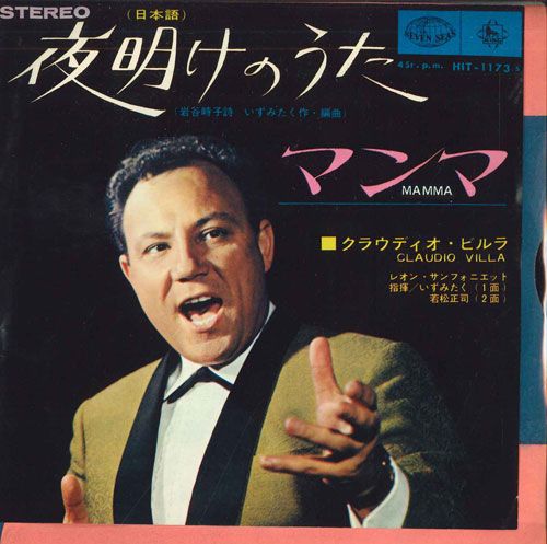 【中古】7” Claudio Villa 夜明けのうた (日本語) / Mamma HIT1173 SEVEN SEAS /00080 【中古】7” Claudio Villa 夜明けのうた (日本語) / Mamma HIT1173 SEVEN SEAS /00080