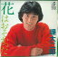 【中古】7” 堤大二郎 花はおそかった / 恋はストーミーウェザー RD4033 RADIO CITY /00080 1,078円