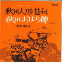 【中古】7” 浅野和子 秋田人形甚句 / 秋田おはら節 MVK736 VICTOR /00080