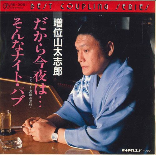 【中古】7” 増位山太志郎 だから今夜は / そんなナイト・パブ RE3061 TEICHIKU /00080 【中古】7” 増位山太志郎 だから今夜は / そんなナイト・パブ RE3061 TEICHIKU /00080