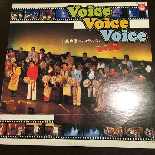 【中古】2LP Various Voice Voice Voice 日劇声優フェスティバル -ライヴ編 CS71123 COLUMBIA /00660 【中古】2LP Various Voice Voice Voice 日劇声優フェスティバル -ライヴ編 CS71123 COLUMBIA /00660