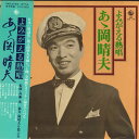 【中古】5LP Haruo Oka Yomigaeru nesshou Aa okaharuo SKD373377 KING RECORDS Japan Vin...