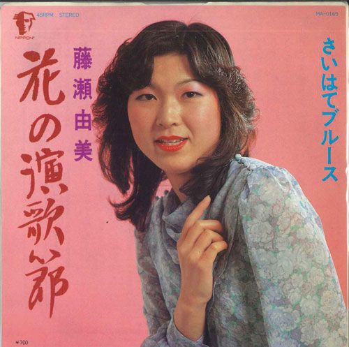【中古】7” 藤瀬由美 花の演歌節 / さいはてブルース MAD165 MERCURY /00080 【中古】7” 藤瀬由美 花の演歌節 / さいはてブルース MAD165 MERCURY /00080